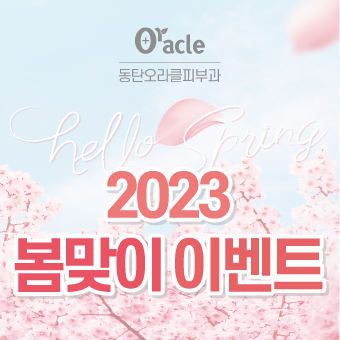 2023, 봄맞이 이벤트